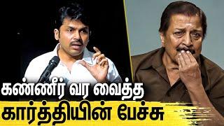 மொத்த அரங்கையும் அழவைத்த கார்த்தியின் பேச்சு : Actor Karthi Emotional Speech | Sivakumar | Agaram