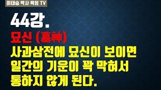 육임강의 44강. 묘신(墓神) : 사과삼전에 묘신이 보이면 일간의 기운이 꽉 막혀서 통하지 않게 된다.