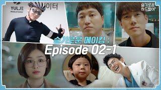 [sub]  ep.22 슬기로운 메이킹 ; Episode 02-1‍ | 슬기로운 하드털이