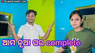 ଆମ ନୂଆ ଘର complete…always happy life