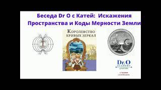 Беседа о Мерности , Часть 4: Политика в Мерности, Искажения Пространства и Творчества в Науке