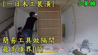 {一日木工裝潢} 簡易工具做隔間 最高境界DIY