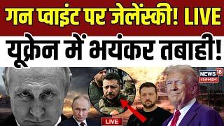 Live Russia Ukraine War : गन पवाइंट पर Volodymyr Zelenskyy! | NATO | Vladimir Putin | Donald Trump