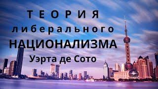 Неизвестная экономика.  Теория либерального национализма Уэрта де Сото