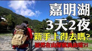 嘉明湖適合新手爬嗎？菜鳥向陽山登山團爬累到爆，居然在山屋就高山症