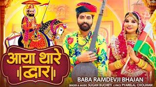 आया थारे द्वार | Baba Ramdevji Song | Aaya Thare Dwar | Rajasthani Bhajan | Sugan Bucheti | PRG