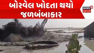 Rajasthan Water Flow News | રાજસ્થાનમાં બોરવેલ ખોદતા થયો જળબંબાકાર | Water Pipe Break | News18