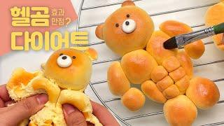 점토로 만드는 냉장고 수문장 근육곰돌이빵 | 점토부수기 | 점토 빵 | Making Buff Bear Breads Using Air Dry Clay