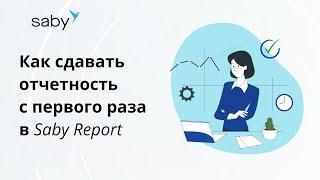 Как сдавать отчетность с первого раза в Saby