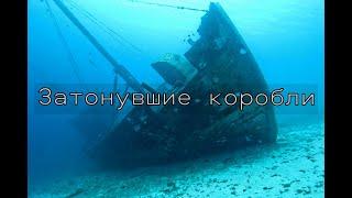 Затонувшие корабли на дне Балтийского моря