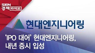 ‘IPO 대어’ 현대엔지니어링, 내년 증시 입성