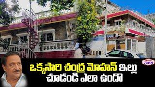 Senior Actor Chandra Mohan Home Tour | chandra mohan passed away | Tollywood News | Telugu70mm