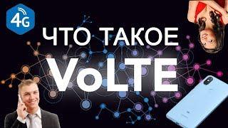 Что такое VoLTE в телефоне? Преимущества и недостатки.