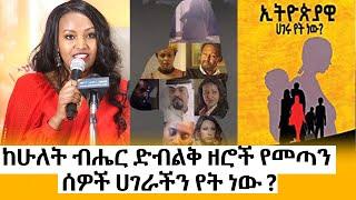 Ethiopia - "ኢትዮጵያዊ ሀገሩ የት ነው? " | Ethiopiawi Hageru Yet Newu | ደራሲ እስከዳር ግርማይ | Eskedar Girmay