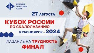 Кубок России по скалолазанию. Дисциплина «лазание на трудность». Финал.