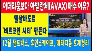 이더리움보다 아발란체(AVAX) 매수 이유?/12월 샌드박스, 휴먼스케이프, 메타디움 호재정리/엘살바도르 '비트코인 시티' 만든다