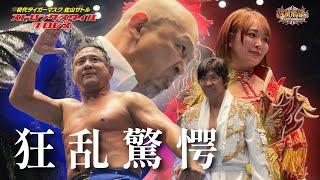 新日本プロレス最年長の永田裕志初見参！村上和成と船木誠勝の頂上決戦！ジャガー横田組､Sareeeは貫禄の勝利！！【ストロングスタイルプロレスVol.30】【玉川ボールのスリーカウントは叩かせない！】