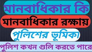 human rights/মানবাধিকার কি। পুলিশ কখন গুলি চালাতে পারে