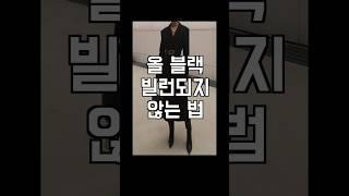 대세 미니멀! 올블랙 저승사자 안되는 법! #옷잘입는법여자 #코디법 #패션코디 #미니멀룩 #올블랙
