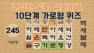 건강한 두뇌를 유지하기 위한 10단계 가로형 퀴즈 - 245편 [숨은단어찾기 | 낱말퀴즈 | 뇌건강 뇌훈련 퀴즈 | 집중력강화 | 치매예방 ]