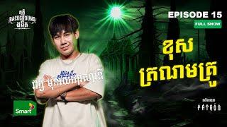 ខុសត្រណមគ្រូ | Full EP 15 Season 4 | តុភ្លឺ Background ងងឹត