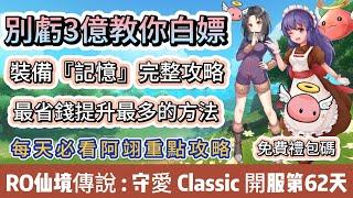 【RO仙境傳說：守護永恆的愛Classic】開服第62天｜別虧3億教妳白嫖｜裝備記憶完整攻略｜省錢提升｜免費禮包碼｜#RO守愛Classic #阿翊 #手遊 #遊戲 #ro守愛 #RO #RO仙境傳說