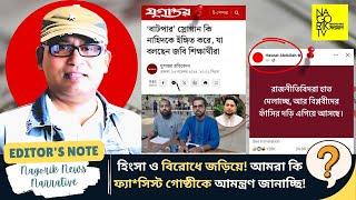 হিংসা ও বিরোধে জড়িয়ে! আমরা কি ফ্যা*সিস্ট গোষ্ঠীকে আমন্ত্রণ জানাচ্ছি! @NagorikTV