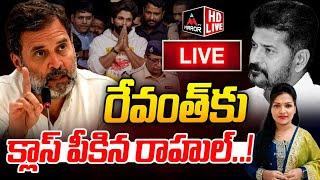 LIVE : రేవంత్ కు క్లాస్ పీకిన రాహుల్..! Rahul Gandhi | CM Revanth Reddy | Allu Arjun | Mirror TV