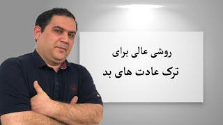 تکنیک رفع عادت های بد | تکنیک شرطی شدن | تکنیک ان ال پی از طریق برنامه ریزی ضمیر ناخودآگاه |ان ال پی