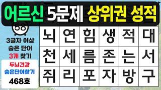 어르신 5문제 찾으면 상위권 성적입니다 - 숨은단어찾기,치매예방퀴즈,치매예방,치매테스트,단어퀴즈,치매예방활동