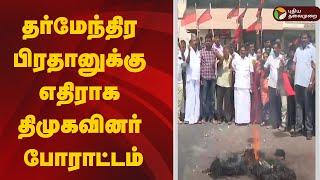 LIVE: தர்மேந்திர பிரதானுக்கு எதிராக திமுகவினர் போராட்டம் | DMK Protest