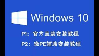 【硬件科普】超详细WIN10系统安装教程P2，微PE辅助安装法