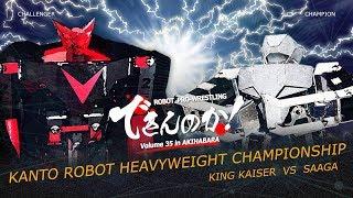 SAAGA vs. KING KAISER: Robot Pro-wrestling Dekinnoka!35