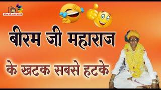 जोरदार  चुटकुले वह किस्से हस हस के लौट पोट हो जायेगे √बिरम जी महाराज ।।JORADAR ..BIRAM JI MAHARAJ