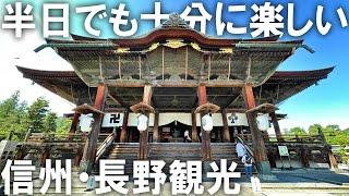 【長野】定番スポットをサクッと！長野市内観光！