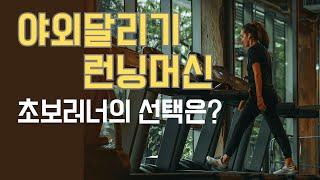 의외로 모르는 야외 달리기와 런닝머신의 놀라운 차이 | 뭐가 더 쉬우신가요?  #달리기 #초보러너