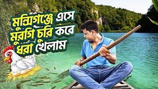 গ্রামে  মুরগি চুরি করতে গিয়ে ধরা খেলাম | DHAKA TO MUNSHIGANJ | Rakib Hossain