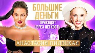 Анастасия Пилецкая: Как женщине зарабатывать в легкость и без выгорания?