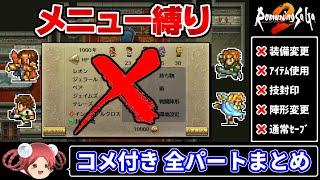 【ロマサガ2リマスター】メニュー画面を一度も開かずクリアする【コメ付き全パートまとめ】