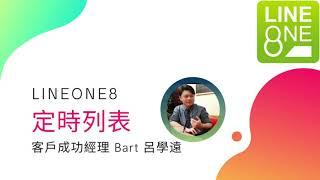 Lineone8傳訊王定時列表