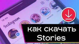 Как скачать Stories из Instagram. Скачиваем истории из инстаграм