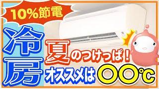 【節約術】夏のエアコン冷房！つけっぱなしは？適正温度は？