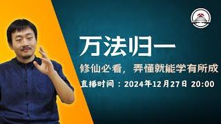 万法归一，修仙必看，弄懂就能学有所成，历代仙道成就者的修行与信仰观，道门祖师眼中的教派、戒律、仪轨。