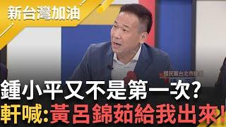 國民黨忍不了鍾小平? 稱罷免應集中火力 北市黨部主委批鍾都不幫忙  鍾小平直言:一階殺雞焉用牛刀 我不是美工刀｜許貴雅 主持｜【新台灣加油】20250306｜三立新聞台