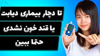 چگونه میتوانید از بیماری قند خون جلوگیری کنید و قند خون را چگونه پایین بیاوریم|Prevent Blood Sugar