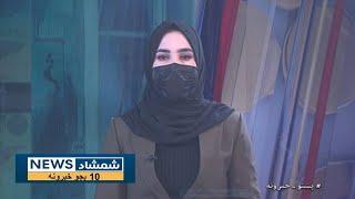 Shamshad 10 AM News Bulletin - 01/01/2025 - د شمشاد نیوز د لسو بجو خبري ټولګه