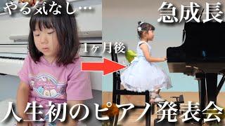 【感動】人生初のピアノ発表会…全くやる気がなかった4歳児が急成長‼︎発表会までの1ヶ月に密着‼︎