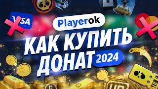 КАК ЗАДОНАТИТЬ В ЛЮБИМУЮ ИГРУ? | Донат в 2024 году 