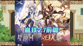 崩铁2.7前瞻解析：星期日和忘归人该抽谁？