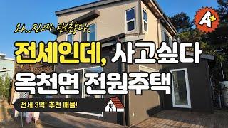 양평 옥천면 전원주택, 남향과 자연 조망의 완벽한 만남! 매매 3억9천 / 전세 3억